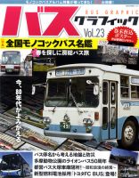 バスグラフィック vol.23 (発売日2015年04月03日) 表紙