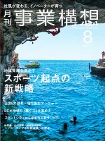 月刊 事業構想 2015年8月号 表紙