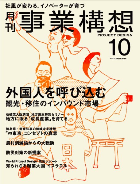 月刊 事業構想 2015年10月号 (発売日2015年09月01日) 表紙