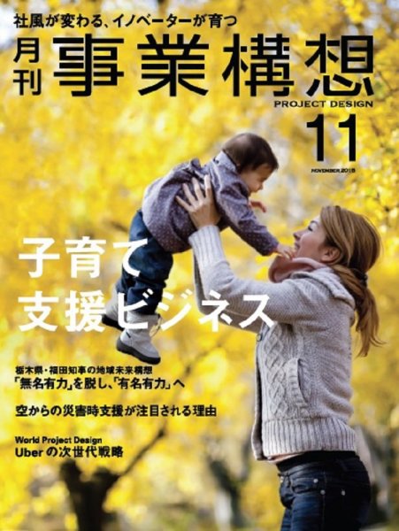 月刊 事業構想 2015年11月号 (発売日2015年10月01日) 表紙