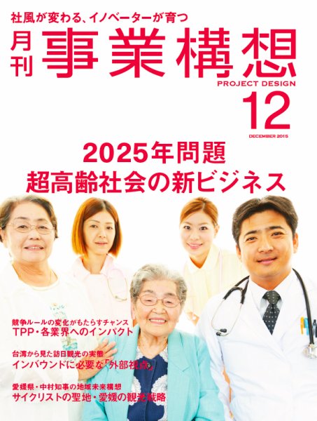月刊 事業構想 2015年12月号 (発売日2015年11月01日) 表紙