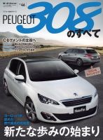 ニューモデル速報 インポートシリーズ Vol.46 プジョー308のすべて 表紙