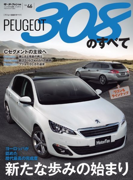 ニューモデル速報 インポートシリーズ Vol.46 プジョー308のすべて (発売日2015年01月26日) 表紙