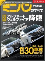 ニューモデル速報 統括シリーズ 2015年 最新ミニバンのすべて 表紙