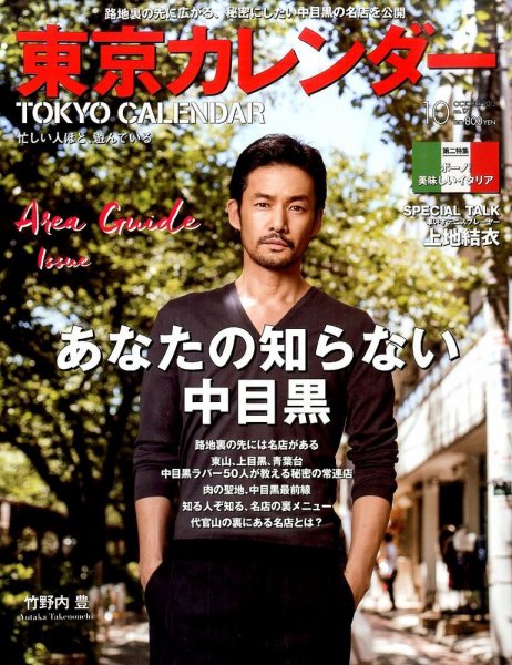 東京カレンダー 2015年10月号 (発売日2015年08月21日) 表紙