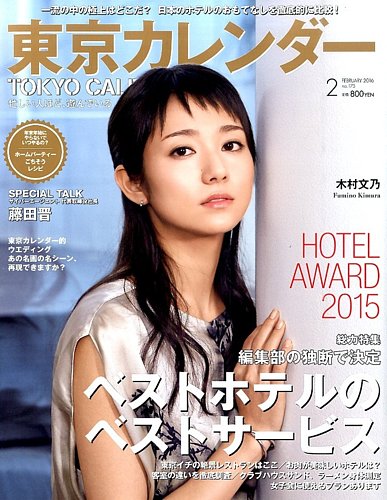 東京カレンダー 2016年2月号 (発売日2015年12月21日) | 雑誌/定期購読