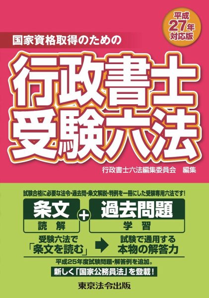 行政書士受験六法 平成27年対応版 (発売日2015年01月05日) 表紙