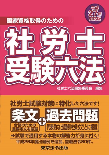 社会保険労務六法 (平成27年版) 社労士受験六法 平成27年対応版 (発売日2015年01月05日) | 雑誌