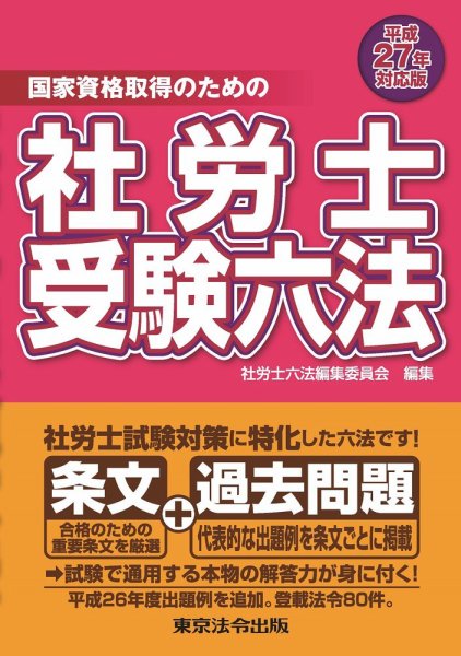 社労士受験六法 平成27年対応版 (発売日2015年01月05日) 表紙