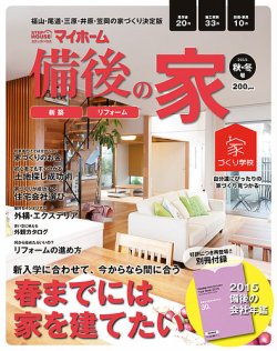 ステップハウスマイホーム福山・備後版 15.秋・冬号 (発売日2015年09月11日) 表紙