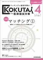 KOKUTAI（医師国試対策）のバックナンバー | 雑誌/定期購読の予約はFujisan