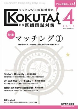 KOKUTAI（医師国試対策） 2015年4月号 (発売日2015年03月15日) | 雑誌/定期購読の予約はFujisan