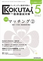 KOKUTAI（医師国試対策） 2015年5月号 表紙