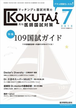 KOKUTAI（医師国試対策） 2015年7月号 (発売日2015年06月15日) | 雑誌/定期購読の予約はFujisan