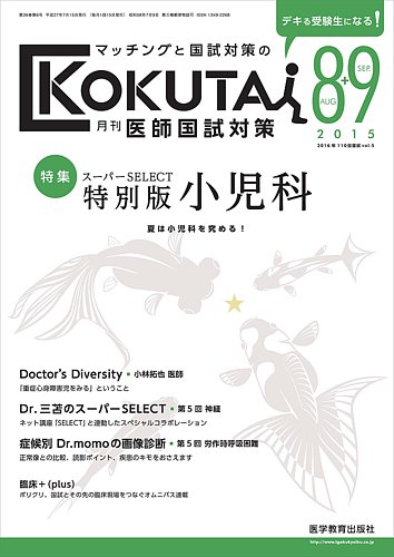 KOKUTAI（医師国試対策） 2015年8.9月合併月号 (発売日2015年07月15日) | 雑誌/定期購読の予約はFujisan