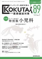 KOKUTAI（医師国試対策）｜定期購読 - 雑誌のFujisan