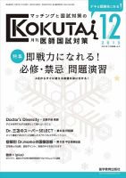 KOKUTAI（医師国試対策） 2015年12月号 (発売日2015年11月15日) | 雑誌/定期購読の予約はFujisan