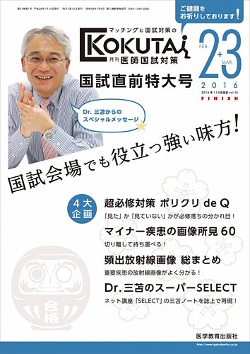 KOKUTAI（医師国試対策） 2016年2.3月合併号 (発売日2016年01月15日) | 雑誌/定期購読の予約はFujisan