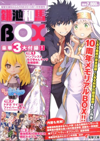 増刊 電撃文庫MAGAZINE （マガジン） 鎌池和馬ＢＯＸ (発売日2014年11月25日) 表紙