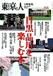 増刊東京人 349目黒品川 (発売日2014年12月13日) 表紙