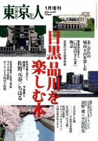 増刊東京人 349目黒品川 (発売日2014年12月13日) 表紙