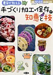 増刊 現代農業 農家が教える手作り加工・保存の知恵と技 (発売日2014年12月05日) 表紙