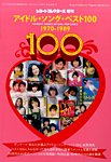 増刊 レコード・コレクターズ アイドル・ソング・ベスト１００ (発売日2014年12月13日) 表紙