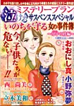 増刊 Mystery Blanc（ミステリーブラン） いのちを守る女の事件簿～母子の絆編 (発売日2014年11月25日) 表紙