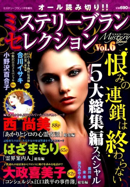 増刊 Mystery Blanc（ミステリーブラン） ミステリーブラン セレクション (発売日2014年12月13日) 表紙