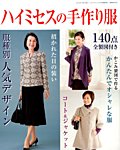 増刊 レディブティック ハイミセスの手作り服 (発売日2014年11月26日) 表紙
