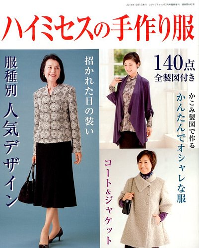 増刊 レディブティック ハイミセスの手作り服 (発売日2014年11月
