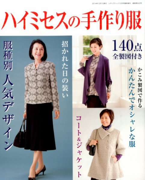 増刊 レディブティック ハイミセスの手作り服 (発売日2014年11月26日) 表紙