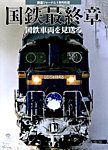 増刊 鉄道ジャーナル 国鉄最終章 国鉄車両 (発売日2014年12月12日) 表紙