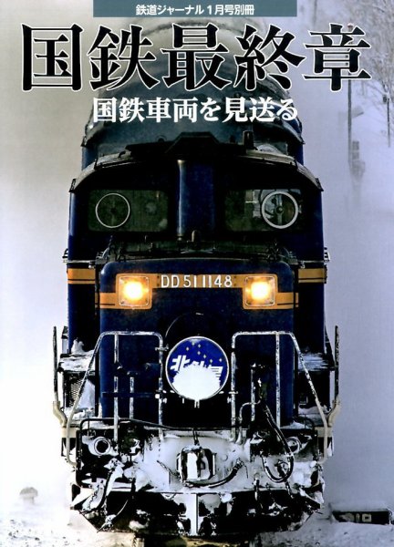 増刊 鉄道ジャーナル 国鉄最終章 国鉄車両 (発売日2014年12月12日) 表紙