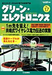 増刊 トランジスタ技術 SPECIAL (スペシャル) グリーンエレクトロニクス (発売日2014年11月29日) 表紙