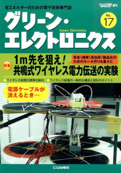 増刊 トランジスタ技術 SPECIAL (スペシャル) グリーンエレクトロニクス (発売日2014年11月29日) 表紙