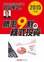 テクニカルアナリスト丸山隆之の勝率9割の株式投資　2015年版 表紙