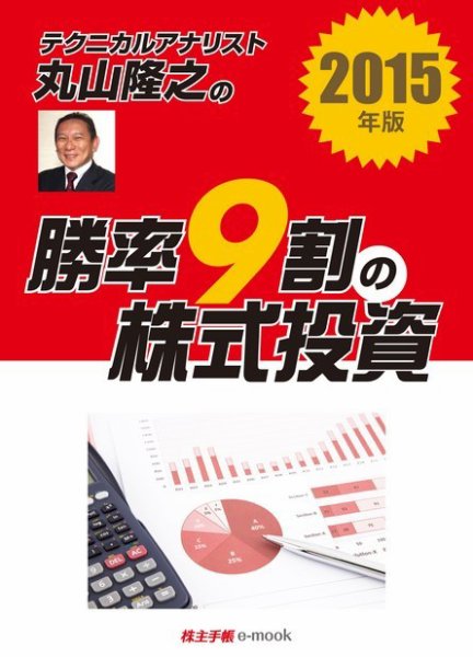 テクニカルアナリスト丸山隆之の勝率9割の株式投資　2015年版 2014年12月26日発売号 表紙