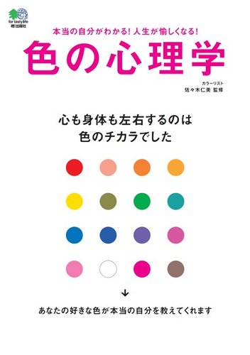 色の心理学 2014年06月25日発売号 | 雑誌/定期購読の予約はFujisan