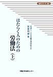 はたらく人のための労働法 上の表紙