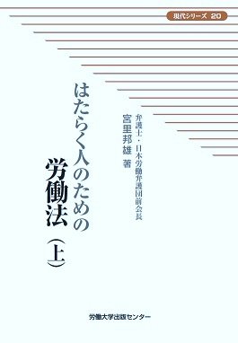 はたらく人のための労働法 上 (発売日2014年11月17日) 表紙