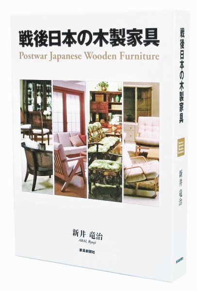 戦後日本の木製家具 2014年11月26日発売号 表紙