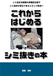 これからはじめるシミ抜きの本 2014 (発売日2014年12月01日) 表紙