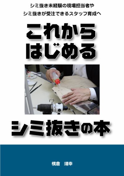 これからはじめるシミ抜きの本 2014 (発売日2014年12月01日) 表紙