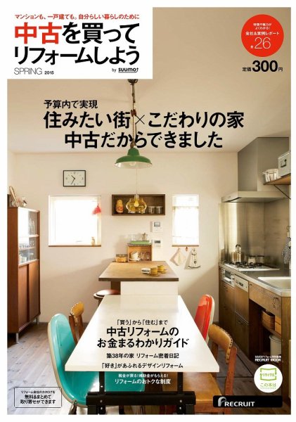 中古を買ってリノベーション　by suumo 2015SPRING (発売日2015年02月26日) 表紙