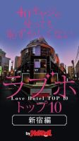 Hot-Dog PRESS Selection（ホットドッグプレスセレクション） ４０オヤジが使っても恥ずかしくないラブホ・トップ１０ 新宿編 表紙