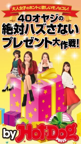 Hot-Dog PRESS Selection（ホットドッグプレスセレクション） ４０オヤジの絶対ハズさないプレゼント大作戦！ 大人女子のホントに欲しいモノはコレ！ (発売日2015年01月09日) 表紙