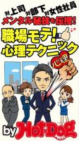 Hot-Dog PRESS Selection（ホットドッグプレスセレクション） メンタル秘技を伝授！ 職場モテ！ 心理テクニック 対上司、対部下、対女性社員！ 表紙