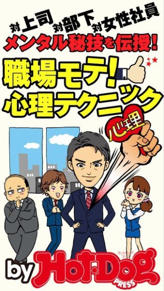 Hot-Dog PRESS Selection（ホットドッグプレスセレクション） メンタル秘技を伝授！ 職場モテ！ 心理テクニック 対上司、対部下、対女性社員！ (発売日2015年01月10日) 表紙