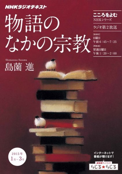NHKラジオ こころをよむ 物語のなかの宗教2015年1月～3月 (発売日2014年12月29日) 表紙